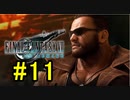 FF7REMAKEやっていく #11