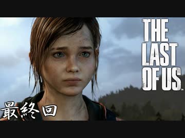 【THE LAST OF US】脳筋でゴリ押すラストオブアス 最終回【世界よりもJCの命を救うロリコンの鑑】