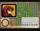 [O3] 実況プレイ 初代 ファイアーエムブレム 暗黒竜と光の剣 第3章