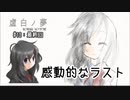 K6-13：世界に一つだけの花／END1回収【虚白ノ夢】【女性ゲーム実況】