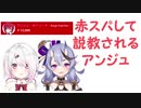 赤スパして説教されるアンジュ【にじさんじ/アンジュ・カトリーナ/椎名唯華/竜胆尊】