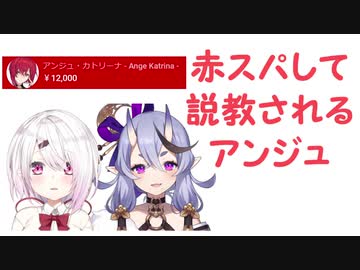 赤スパして説教されるアンジュ【にじさんじ/アンジュ・カトリーナ/椎名唯華/竜胆尊】
