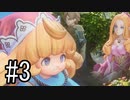 【実況】それぞれの運命、選択の冒険 #3【PS4 pro 聖剣伝説3 ToM】