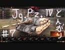 【WoT】とんがりの動画７回目～Jagdpanzer4～