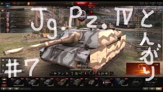【WoT】とんがりの動画７回目～Jagdpanzer4～