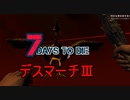 【7 Days to Die】ゾンビまみれの新生活。やってやる(震え声)：デスマーチ