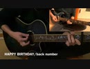 【guitar cover】HAPPY BIRTHDAY/back numberYouTubeにも動画ありますのでチャンネル登録お願いします。