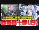 【ゼノンザード】ののっちとアイマス目指してゼノンザード実況 Part.7 僕の命令は絶対だ・・・！BP無視で味方を勝たせる赤司プレイを楽しもう！白単メタリックスティードデッキ