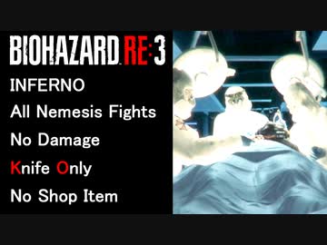 【全ボス集】インフェルノの全ネメシスを通常ナイフ、特典なし、ノーダメージで倒す【バイオハザードRE3】