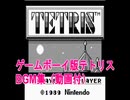 ゲームボーイ版テトリス　BGM集（動画付き）