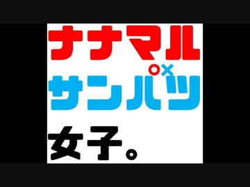 人気の ナナマルサンバツ ナナマルサンバツ 動画 80本 ニコニコ動画