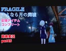 □■FRAGILE～さよなら月の廃墟～を実況プレイ part45【姉弟実況】