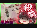 【ゆっくり】プレイすると精神がおかしくなる鬱ゲーを全クリする 最終回【衝撃のラスト】