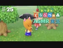 【あつまれどうぶつの森】をASMRで実況プレイPart２５/改心しなかった世界線のごんぎつね【Okano's ASMR】