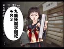【九龍妖魔學園紀】ロマンのある青春が欲しくて実況　vol.3