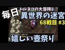 【トルネコの大冒険3】 ほぼ毎日まったり初異世界の迷宮挑戦 トルネコ68戦目 #3