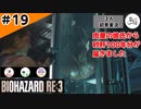 ★3人初見ゲーム実況★【バイオハザード RE:3】商品の梱包が大きくて中身が小さいとガッカリするよね【#19】
