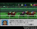 競馬ド素人の俺がダビスタ98やるよ　PART10