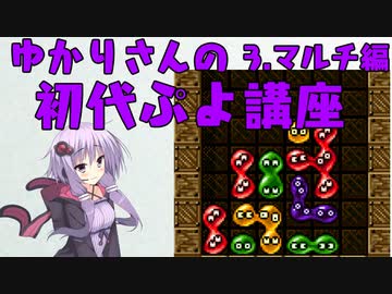 ゆかりさんの初代ぷよ講座part3 マルチ編