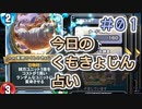 【実況】今日のくもきょじん占い【ＤＱＲ】 Part1