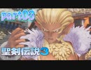 03【聖剣伝説3ToM】マナに導かれて【実況】