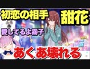 【ガチャ】霧子という嫁がいながら初恋の甜花が忘れられなかったあくあの末路。。。壊れる【湊あくあ】