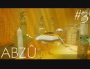 神秘的な海中の遺跡と激かわ海獣「ABZÛ 」実況プレイPart３