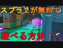 スプラトゥーン２が無料で遊べるって本当！？楽しむなら今しかない！期間限定ダケドネー【スプラトゥーン２】