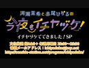 河瀬茉希と赤尾ひかるの今夜もイチヤヅケ！ ～イチヤヅケでできました！SP～（2020.04.27）