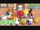 【実況】そうだ。島暮らししよう。 Part27【あつまれ どうぶつの森】