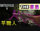 【BF5害悪武器シリーズ】最速で敵を溶かす芋界の元帥【PS4/バトルフィールド５/アデルゲームズ/AdeleGames】