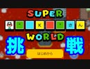 【マリオメーカー2】みんなのワールド　#2【ゲーム実況】