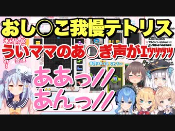 【おし○こ我慢テトリス】センシティブすぎるういママのあ○ぎ声がｴｯｯｯｯ【しぐれうい/犬山たまき/星街すいせい/夏色まつり/赤井はあと/神楽めあ】