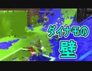 【実況】迫り来るダイナモの壁！意外すぎるヤグラの罠とは！？【スプラトゥーン2】 Part7
