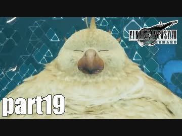 【実況】元女子高生にFF7Rを与えるとこうなる part19【FINAL FANTASY VII REMAKE】