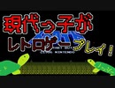 現代っ子によるレトロゲープレイ！【メトロイド】