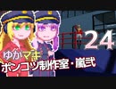 【Stormworks】ゆかマキぽんこつ制作室・嵐弐24