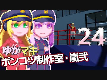 【Stormworks】ゆかマキぽんこつ制作室・嵐弐24