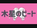 【二人で】木星のビート歌ってみた【H∽A】　