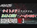 [バイオハザードRE3]#番外編3 ナイトメアのラスボスもRAI-DENあればまぁ余裕よ()[ナイトメアモード]
