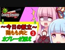 【Cooking Simulator】3分経つと強制終了!!#3【VOIECEROID実況】