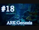 【ARK Genesis】バシロで深海探索＆イクチオレース！【Part18】【実況】