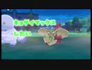 【ゆっくり実況】【ポケモン剣盾】キョダイマックスアップリューでポケモンバトル（リベンジ）