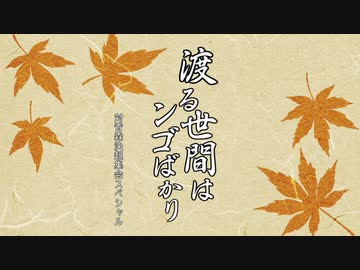 山形讃歌～渡る世間はﾝｺﾞばかり～