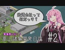 【Simutrans】琴葉茜と行く！高山諸島開発日誌 #2「鉄道会社ってなんだっけ？」【VOICEROID実況】