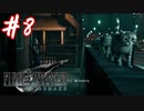 櫻井クラウドを待ち望んだ女がFF7Rを実況  Part8