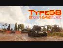 【WoT】ゆっくり偵殺Type58【ゆっくり実況】Part3