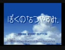 【実況】ぼくのなつやすみ #1