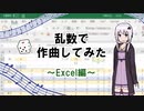 乱数で作曲してみたwww 【Excel/DTM】