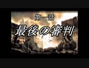 【地球防衛軍1~5】次元超越INF縛り　第一話「最後の審判」【ゆっくり実況】